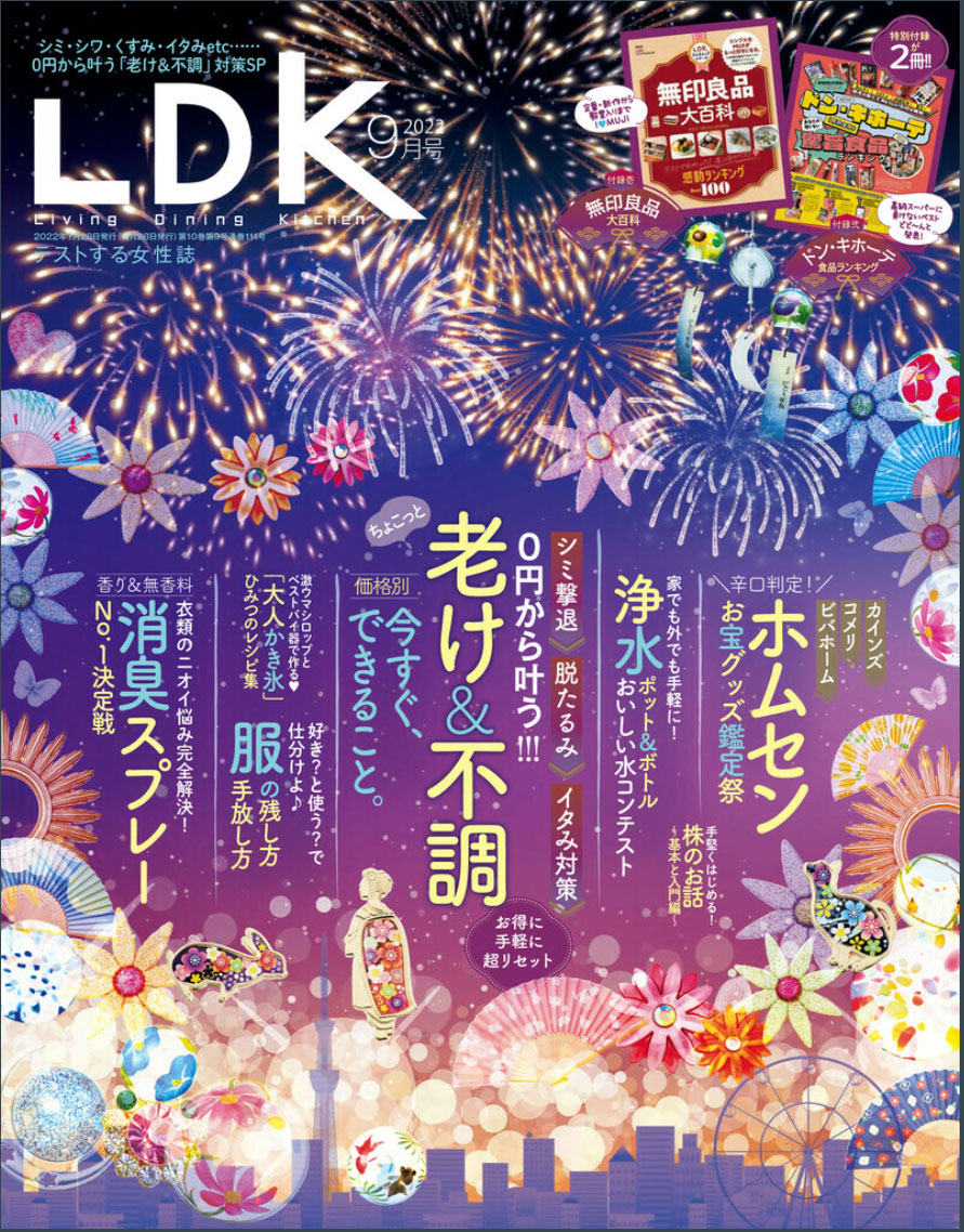 「LDK９月号」2022年9月号 化け子ゼロ円レシピで登場