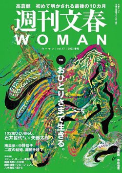 「週刊文春WOMAN vol.17 23年春号」化け子メイクで登場 